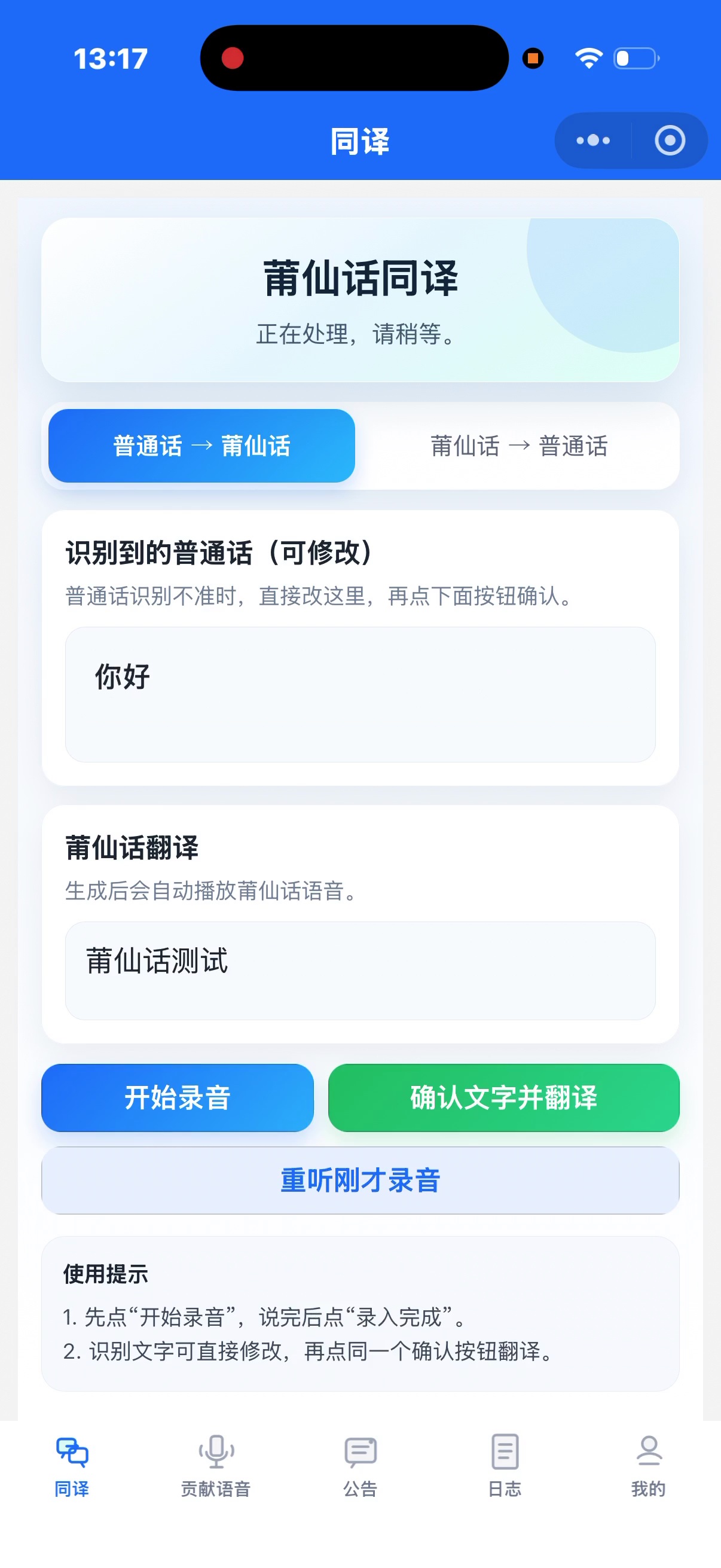 00:29画面:正向模式,识别文字为你好,结果框为莆仙话测试