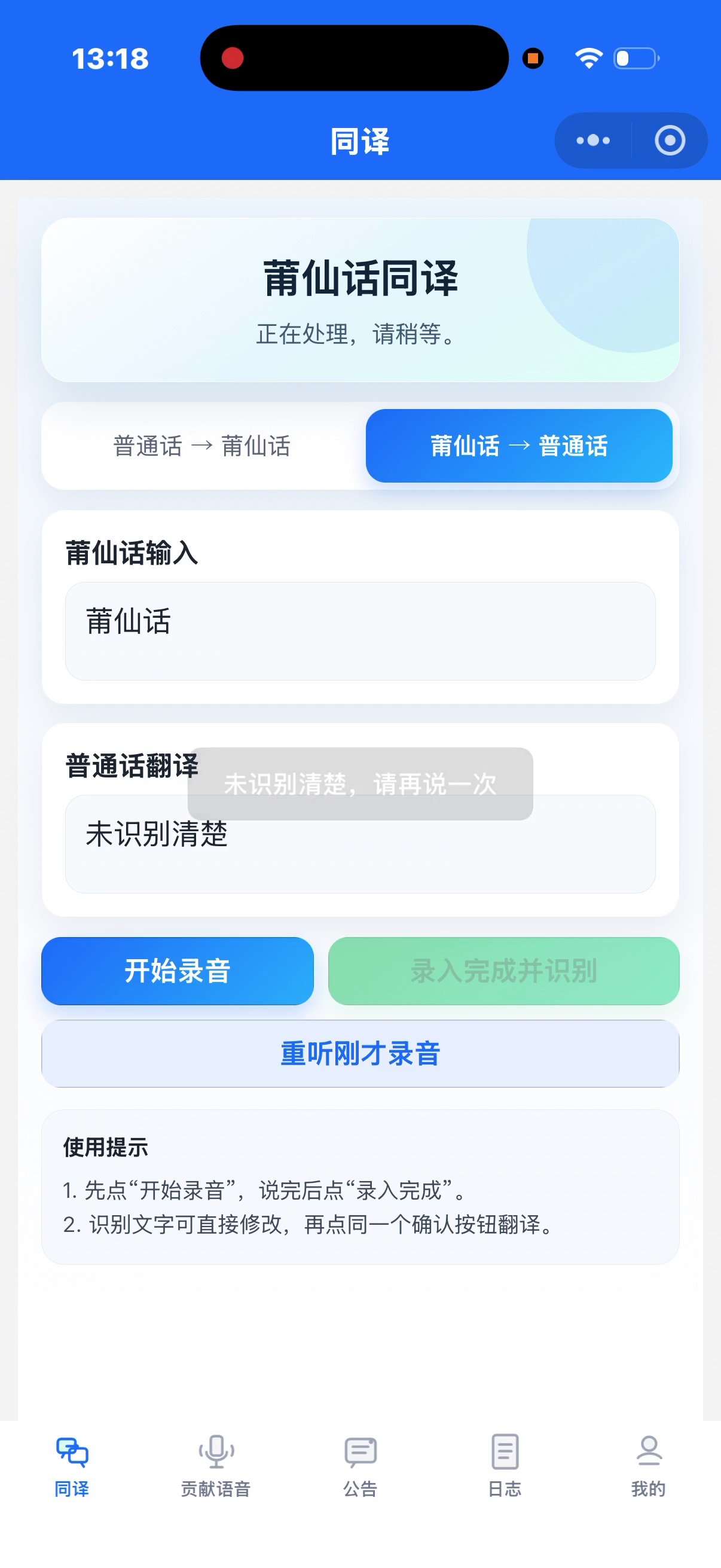 01:20画面:反向模式,结果为未识别清楚,提示请再说一次