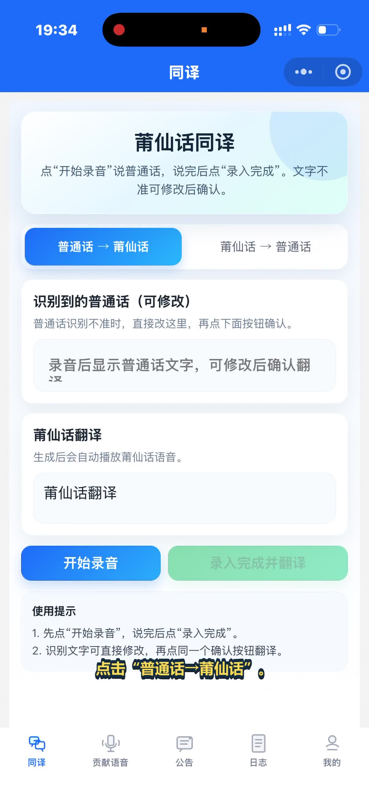 26秒短版录屏约第3秒:普通话转莆仙话方向和开始录音入口